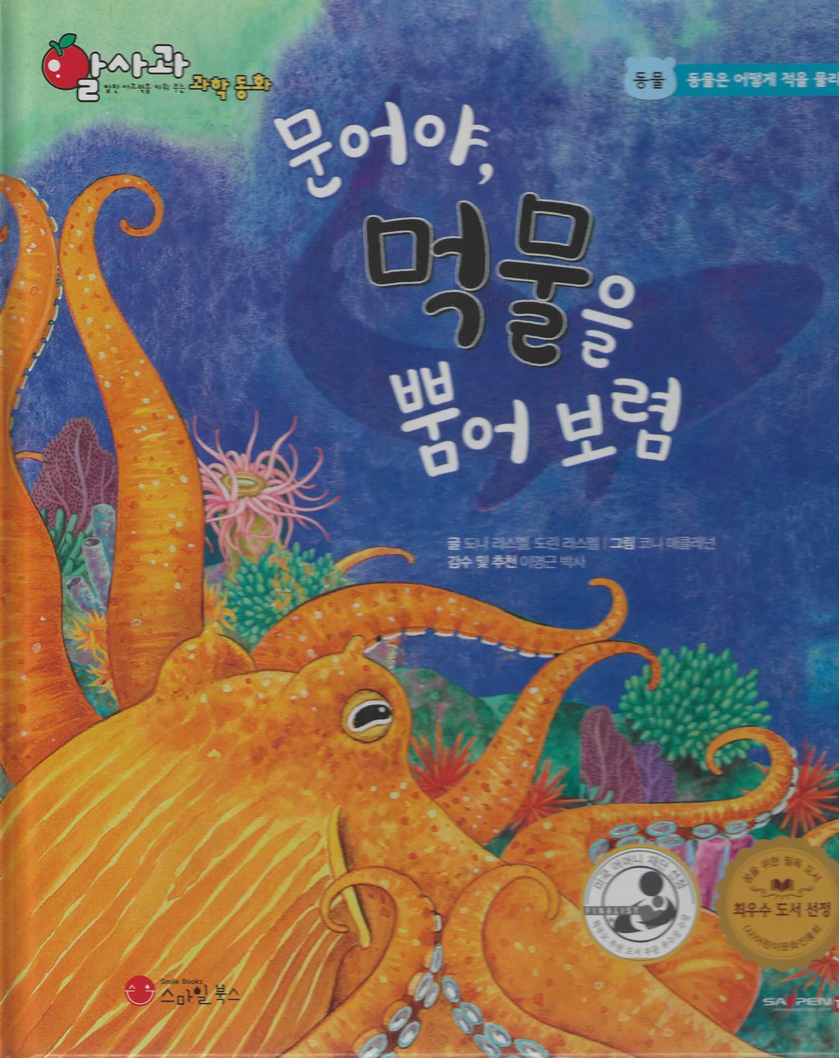 문어야, 먹물을 뿜어보렴(세이펜 적용)(알사과 과학동화 7)(양장본 Hardcover)