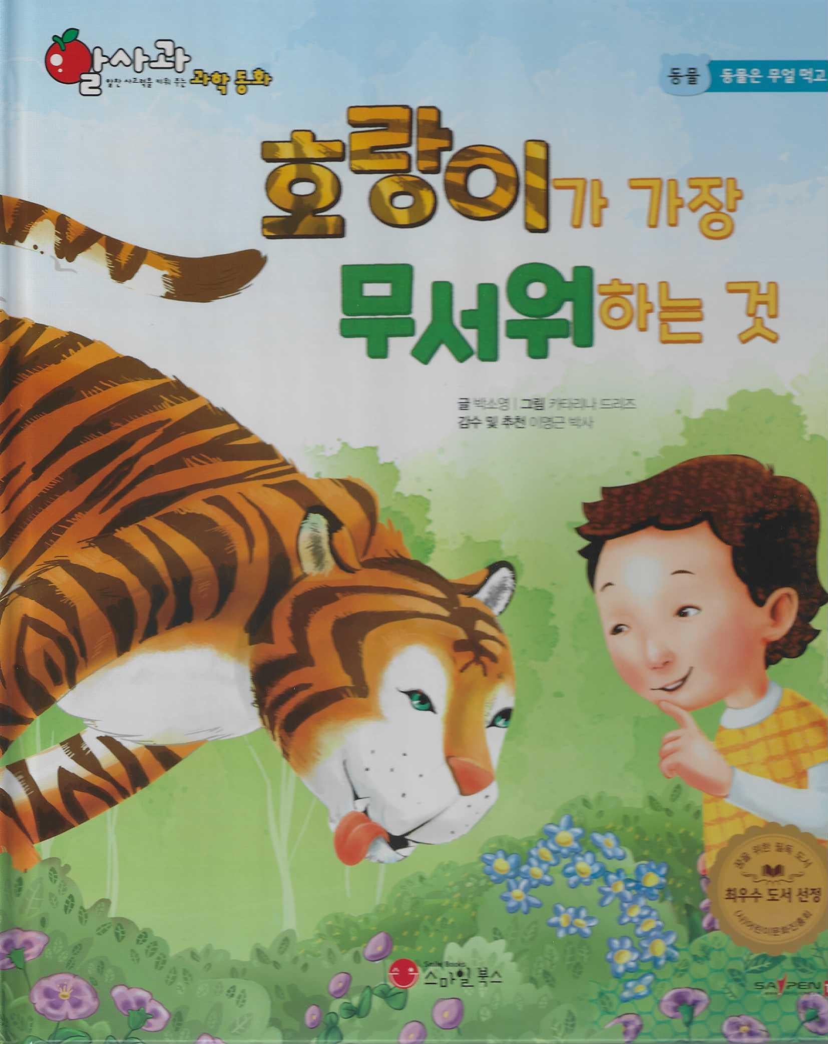 호랑이가 가장 무서워하는 것(세이펜 적용)(알사과 과학동화 8)(양장본 Hardcover)