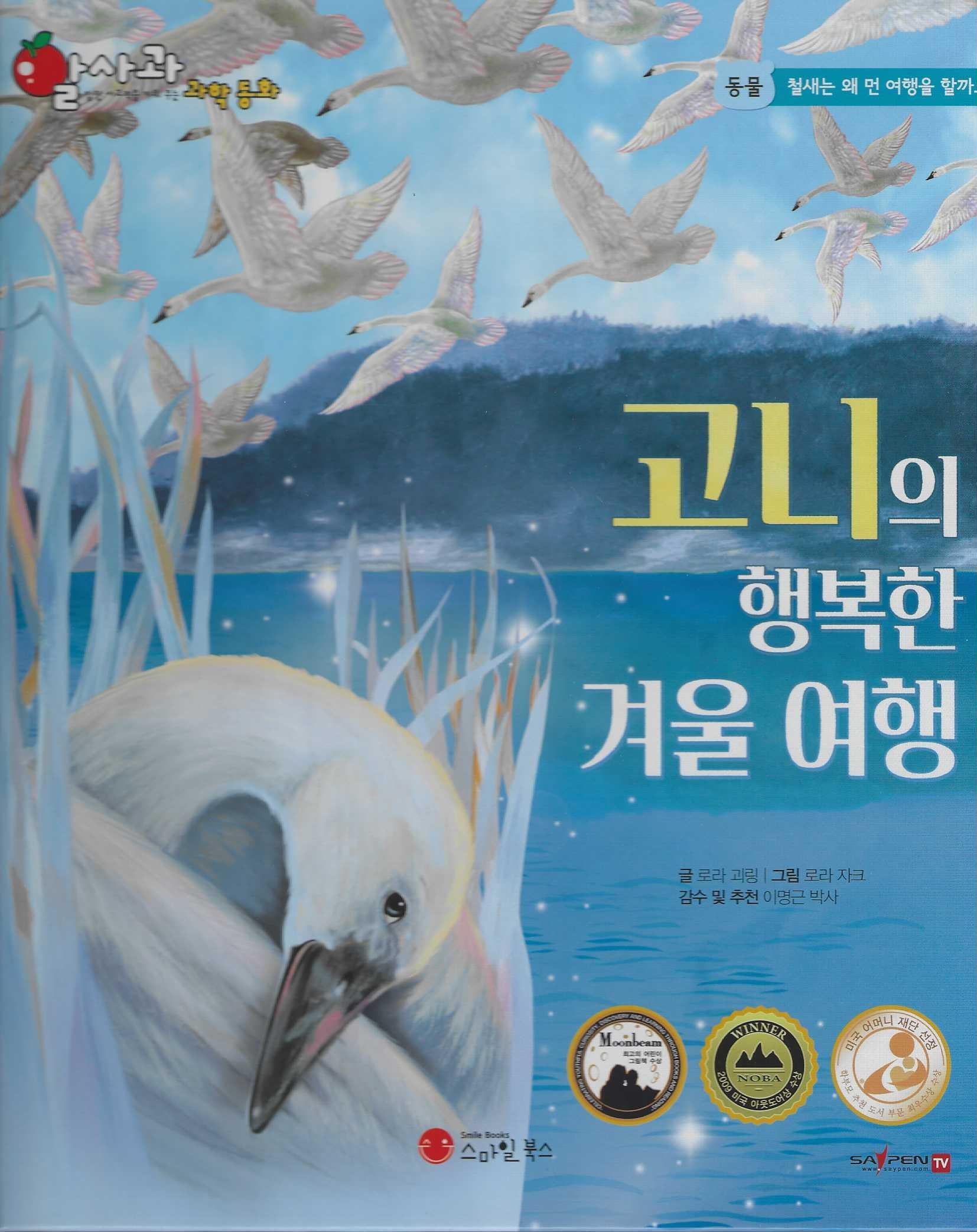 고니의 행복한 겨울 여행(세이펜 적용)(알사과 과학동화 9)(양장본 Hardcover)