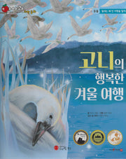 고니의 행복한 겨울 여행(세이펜 적용)(알사과 과학동화 9)(양장본 Hardcover)
