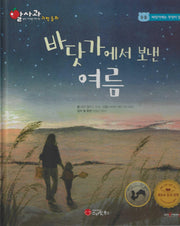 바닷가에서 보낸 여름(세이펜 적용)(알사과 과학동화 10)(양장본 Hardcover)