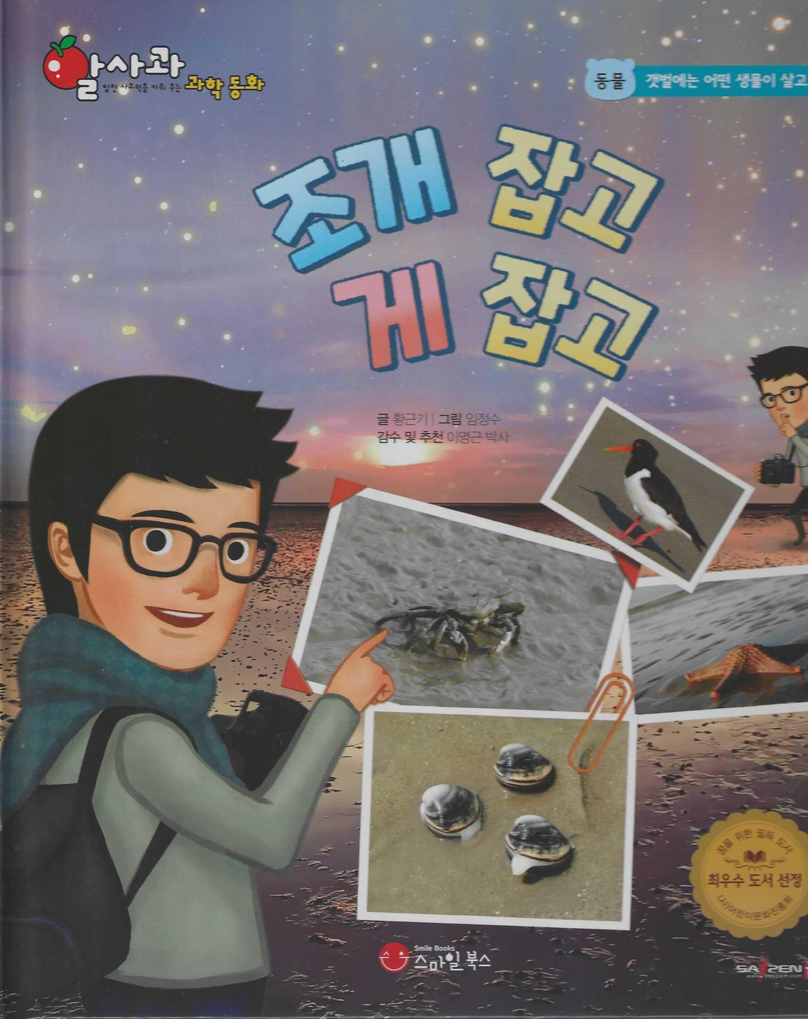 조개 잡고 게 잡고(세이펜 적용)(알사과 과학동화 11)(양장본 Hardcover)