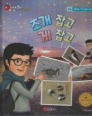 조개 잡고 게 잡고(세이펜 적용)(알사과 과학동화 11)(양장본 Hardcover)