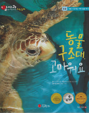 동물 구조대, 고마워요(세이펜 적용)(알사과 과학동화 12)(양장본 Hardcover)