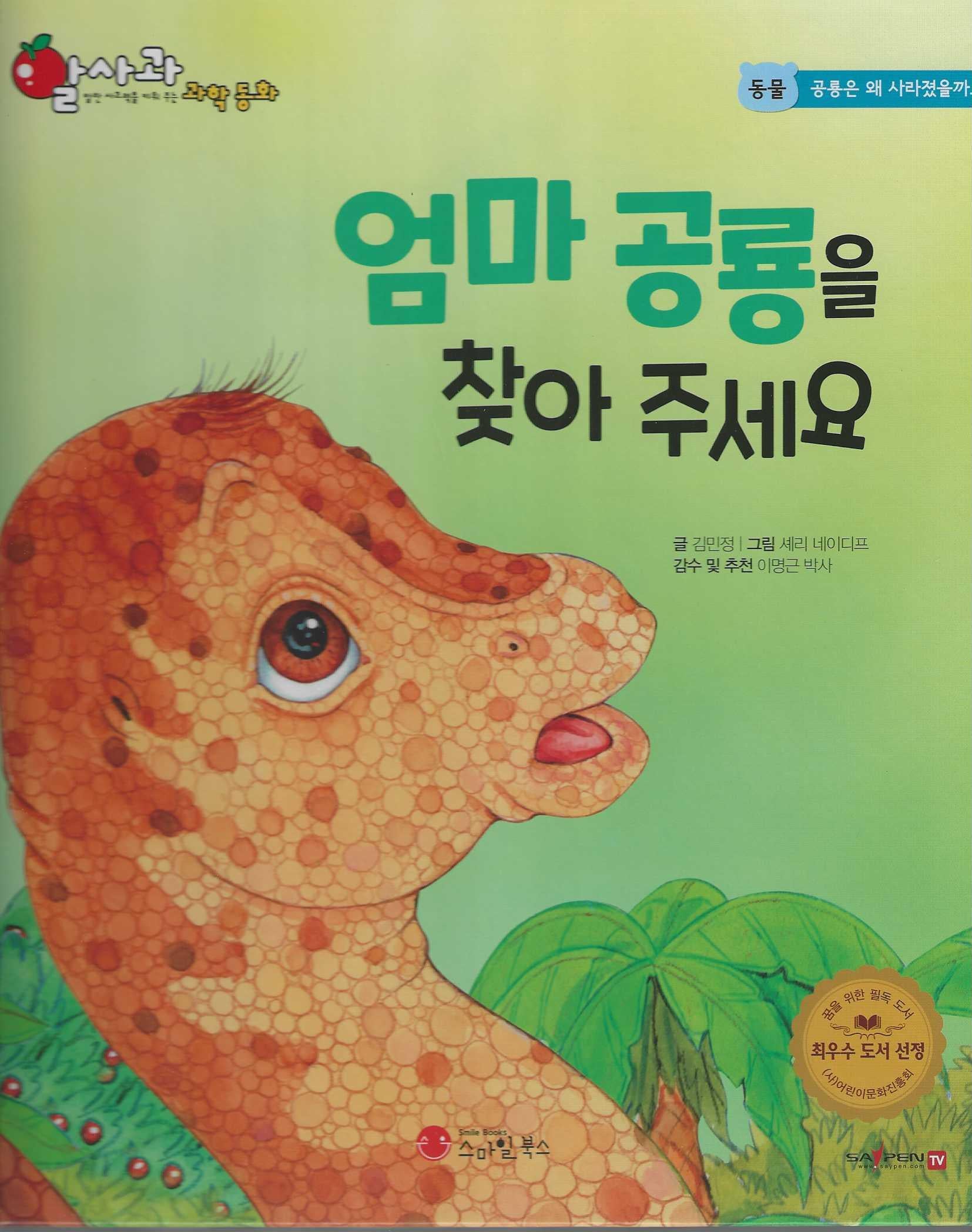 엄마 공룡을 찾아 주세요(세이펜 적용)(알사과 과학동화 13)(양장본 Hardcover)
