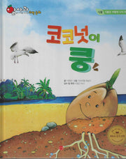 코코넛이 쿵(세이펜 적용)(알사과 과학동화 14)(양장본 Hardcover)