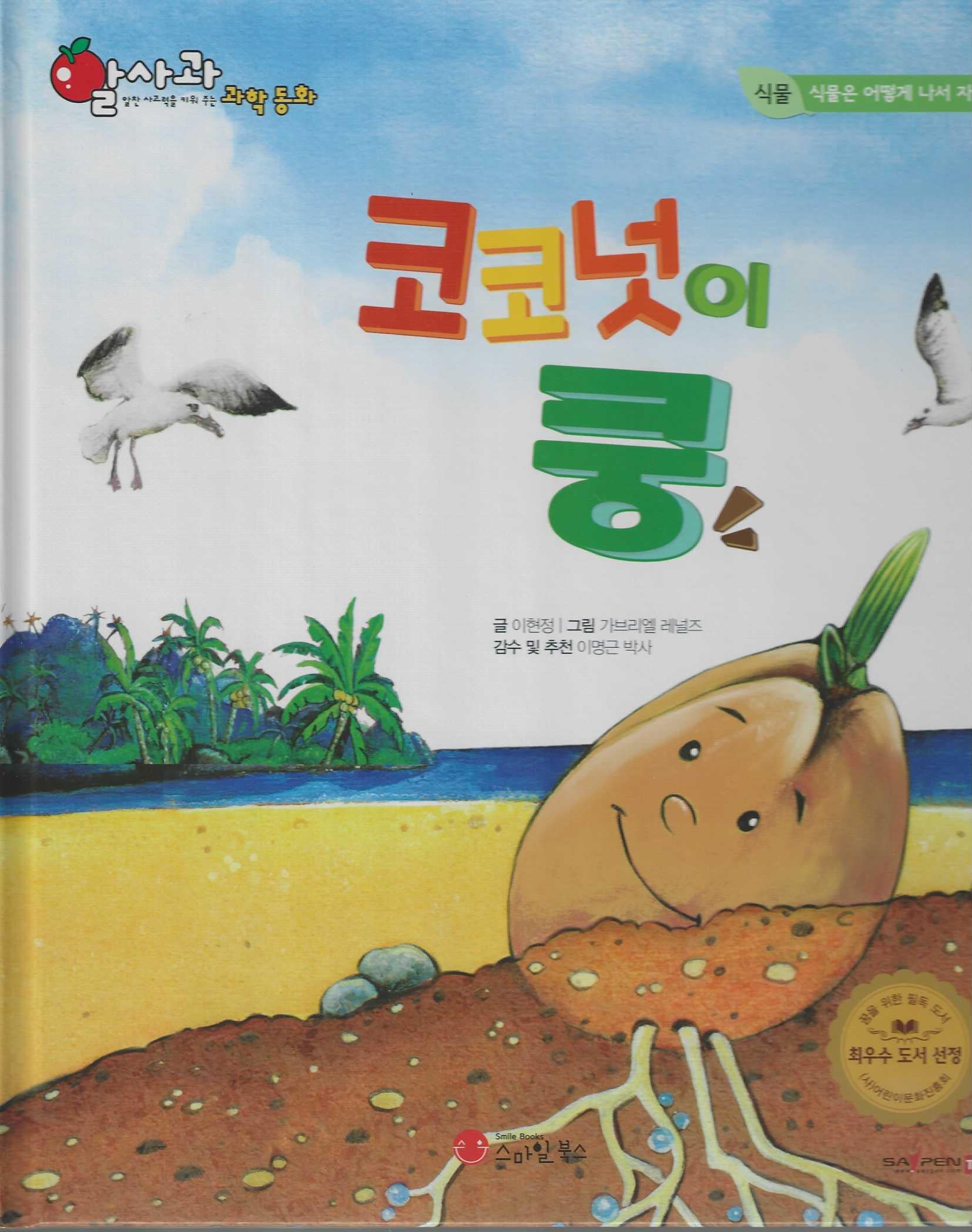코코넛이 쿵(세이펜 적용)(알사과 과학동화 14)(양장본 Hardcover)