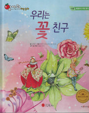 우리는 꽃 친구(세이펜 적용)(알사과 과학동화 15)(양장본 Hardcover)