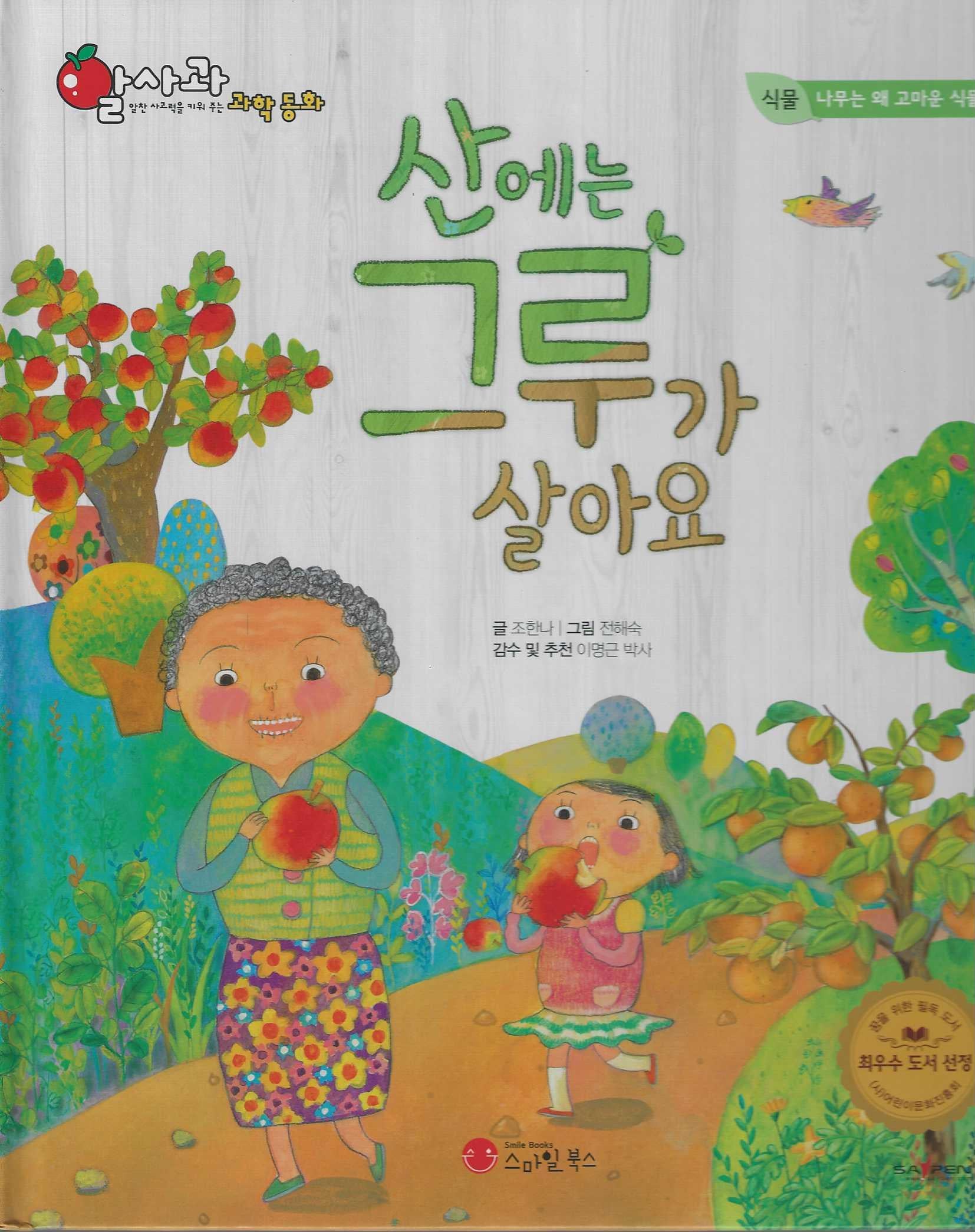 산에는 그루가 살아요(세이펜 적용)(알사과 과학동화 16)(양장본 Hardcover)