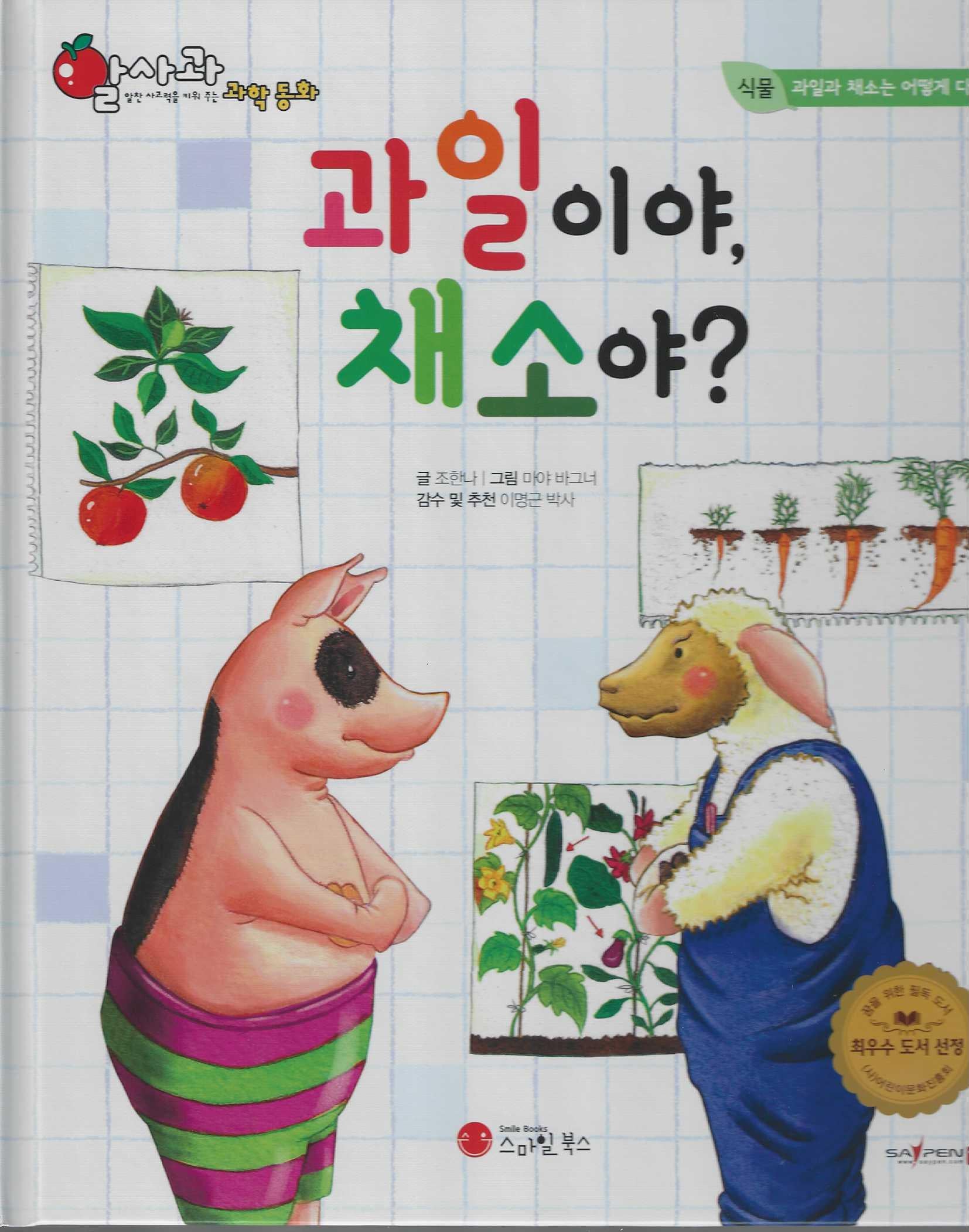 과일이야, 채소야?(세이펜 적용)(알사과 과학동화 17)(양장본 Hardcover)