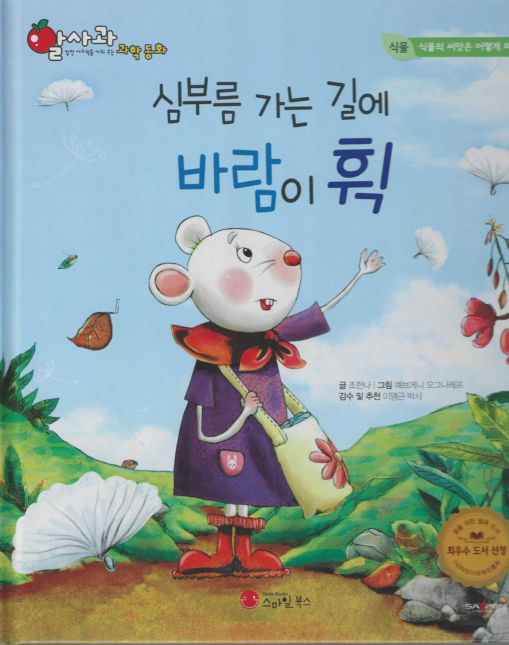 심부름 가는 길에 바람이 휙(세이펜 적용)(알사과 과학동화 18)(양장본 Hardcover)