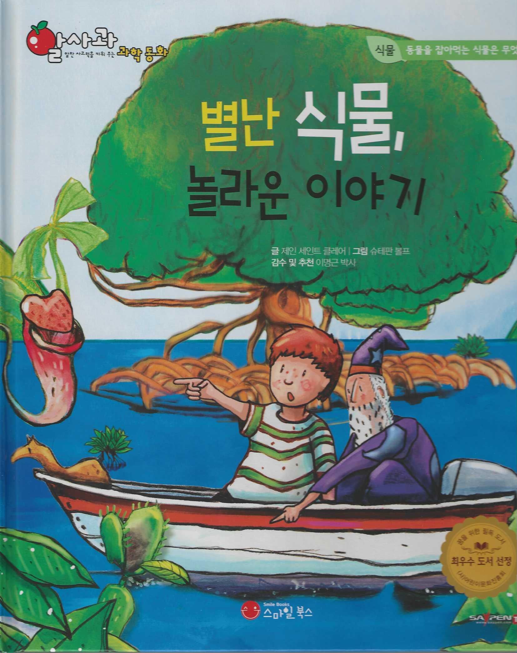 별난 식물, 놀라운이야기(세이펜 적용)(알사과 과학동화 19)(양장본 Hardcover)