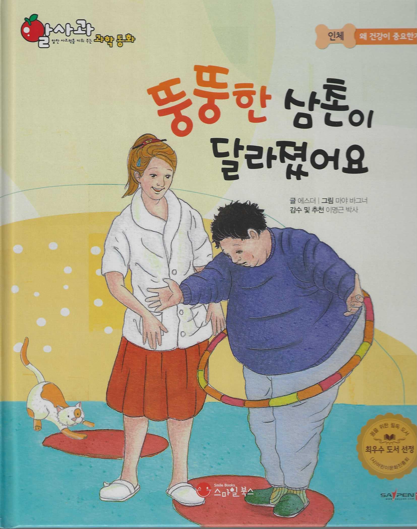 뚱뚱한 삼촌이 달라졌어요(세이펜 적용)(알사과 과학동화 20)(양장본 Hardcover)
