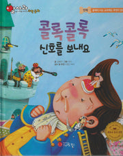콜록콜록 신호를 보내요(세이펜 지원)(알사과 과학동화 21)(양장본 Hardcover)