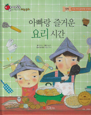 아빠랑 즐거운 요리 시간(세이펜 지원)(알사과 과학동화 22)(양장본 Hardcover)