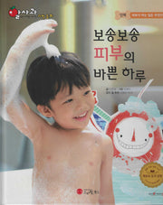 보송보송 피부의 바쁜 하루(세이펜 지원)(알사과 과학동화 23)(양장본 Hardcover)