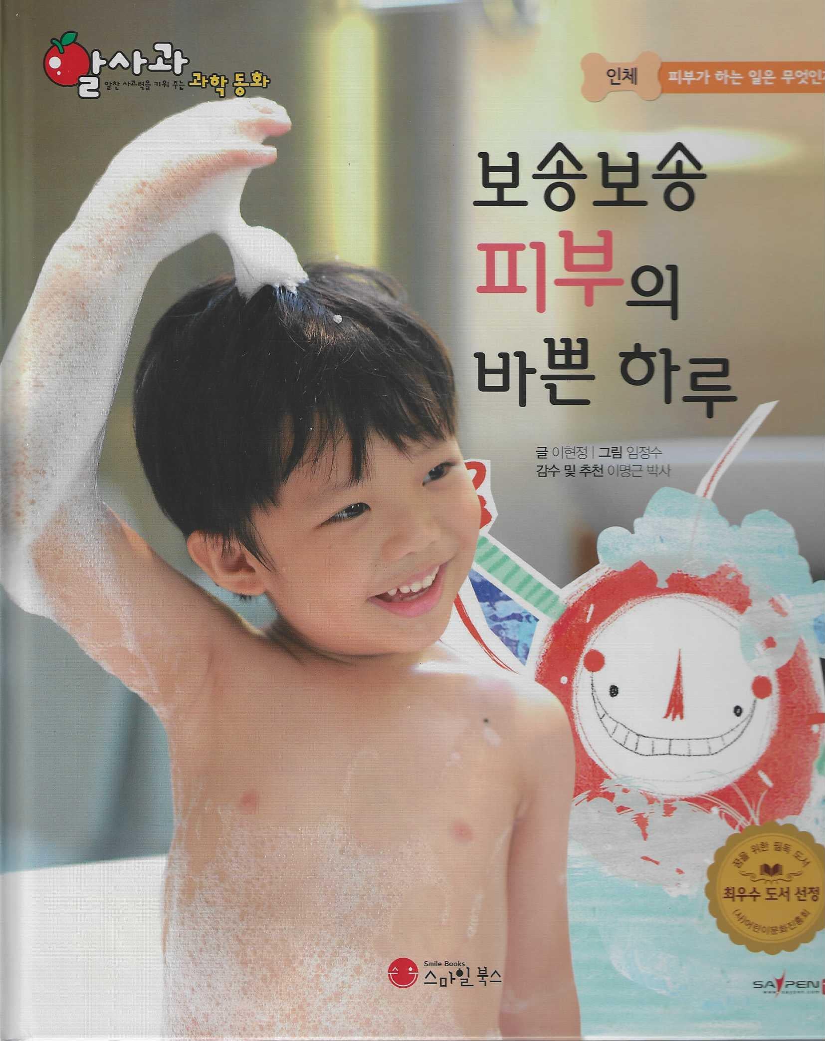 보송보송 피부의 바쁜 하루(세이펜 지원)(알사과 과학동화 23)(양장본 Hardcover)