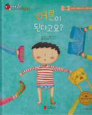 어른이 된다고요?(세이펜 지원)(알사과 과학동화 24)(양장본 Hardcover)