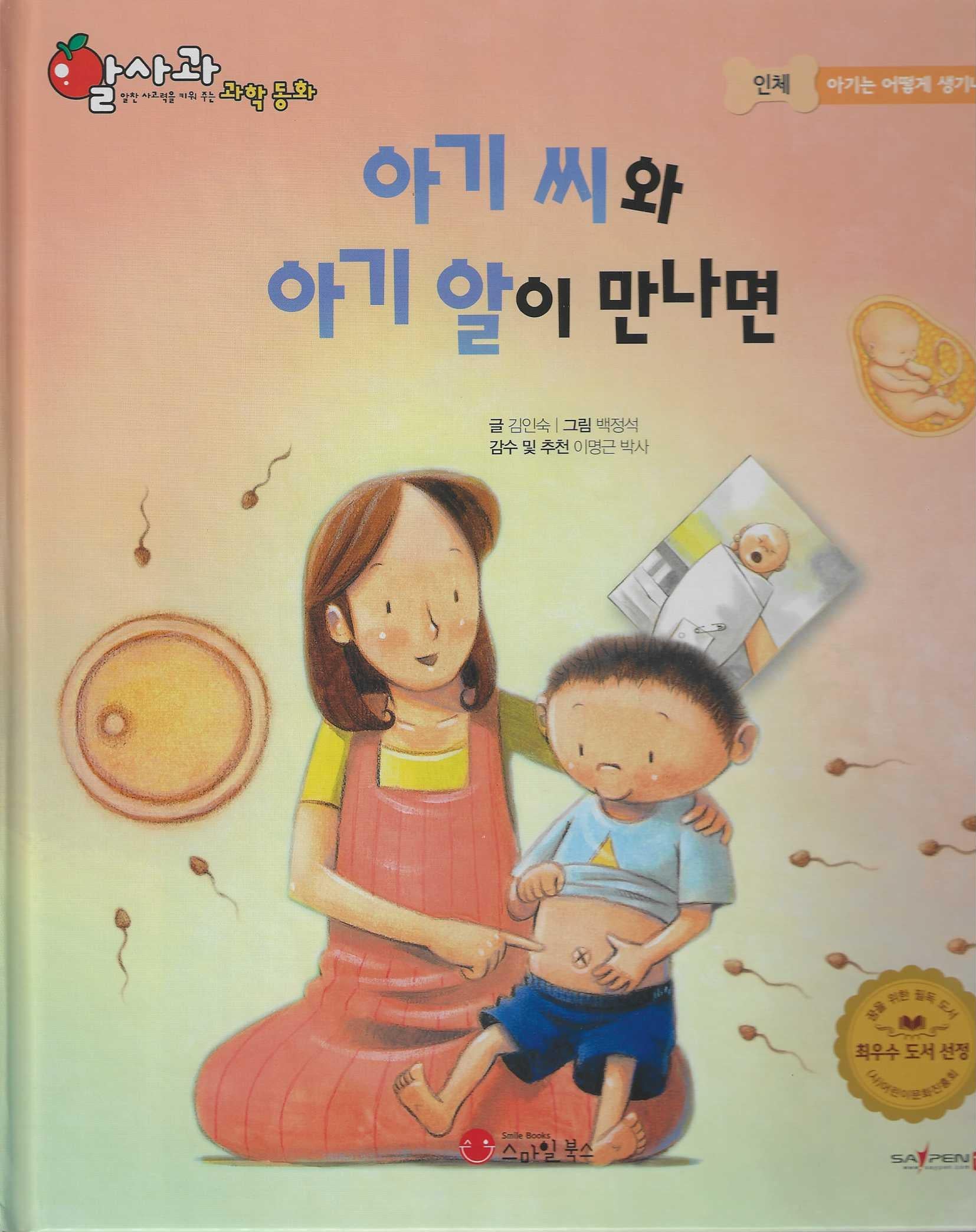 아기씨와 아기알이 만나면(세이펜 지원)(알사과 과학동화 25)(양장본 Hardcover)