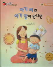 아기씨와 아기알이 만나면(세이펜 지원)(알사과 과학동화 25)(양장본 Hardcover)