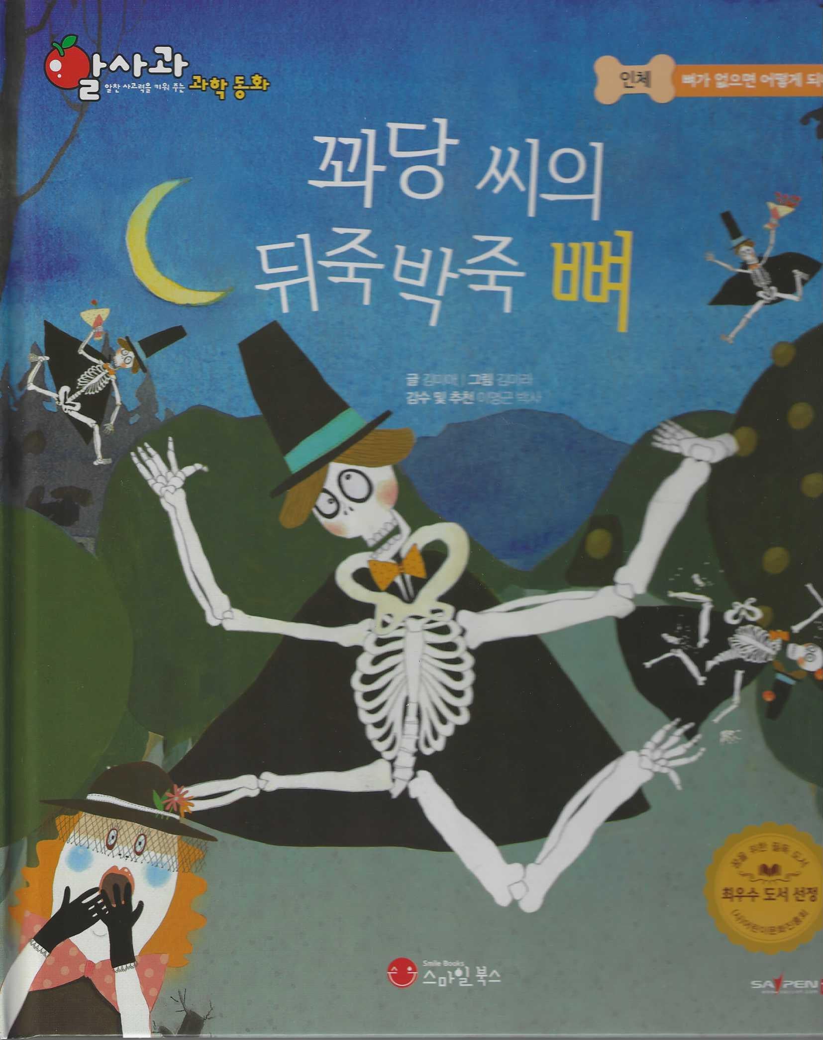 꽈당씨의 뒤죽박죽 뼈(세이펜 지원)(알사과 과학동화 26)(양장본 Hardcover)