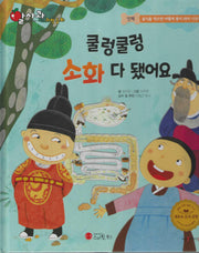 쿨렁쿨렁 소화 다 됐어요(세이펜 지원)(알사과 과학동화 27)(양장본 Hardcover)