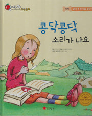 콩닥콩닥 소리가나요(세이펜 지원)(알사과 과학동화 28)(양장본 Hardcover)
