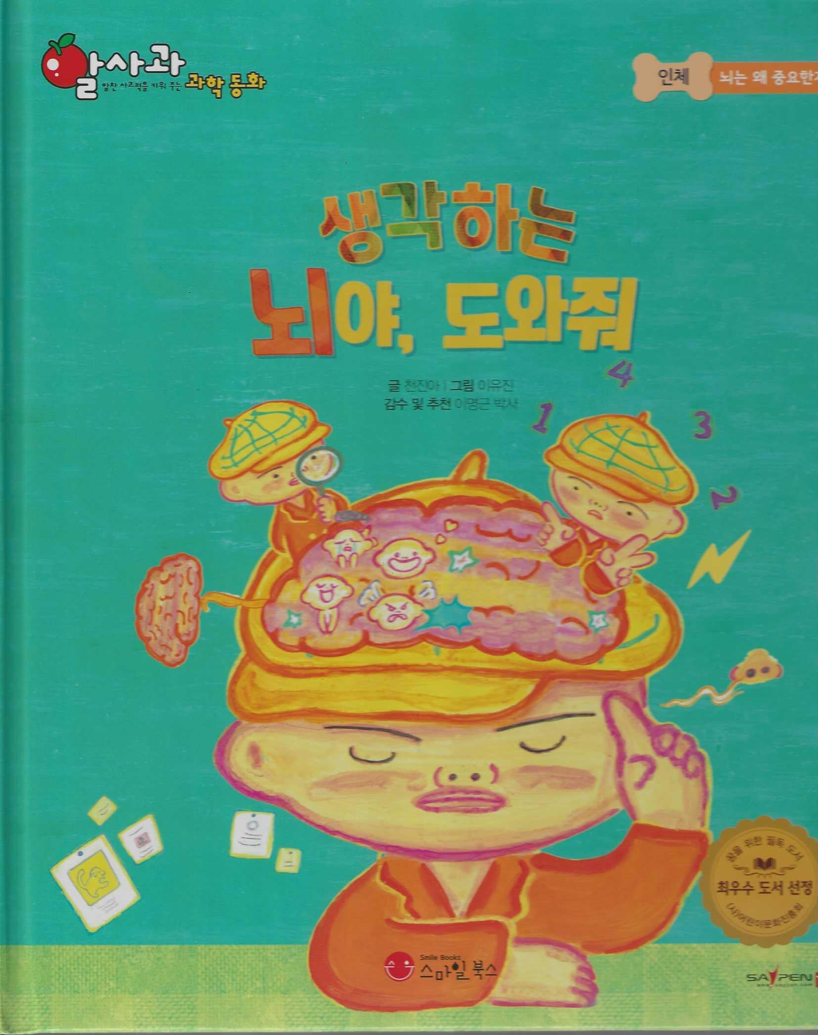 생각하는 뇌야, 도와줘(세이펜 지원)(알사과 과학동화 29)(양장본 Hardcover)