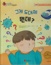 그게 도대체 뭔데?(세이펜 지원)(알사과 과학동화 30)(양장본 Hardcover)