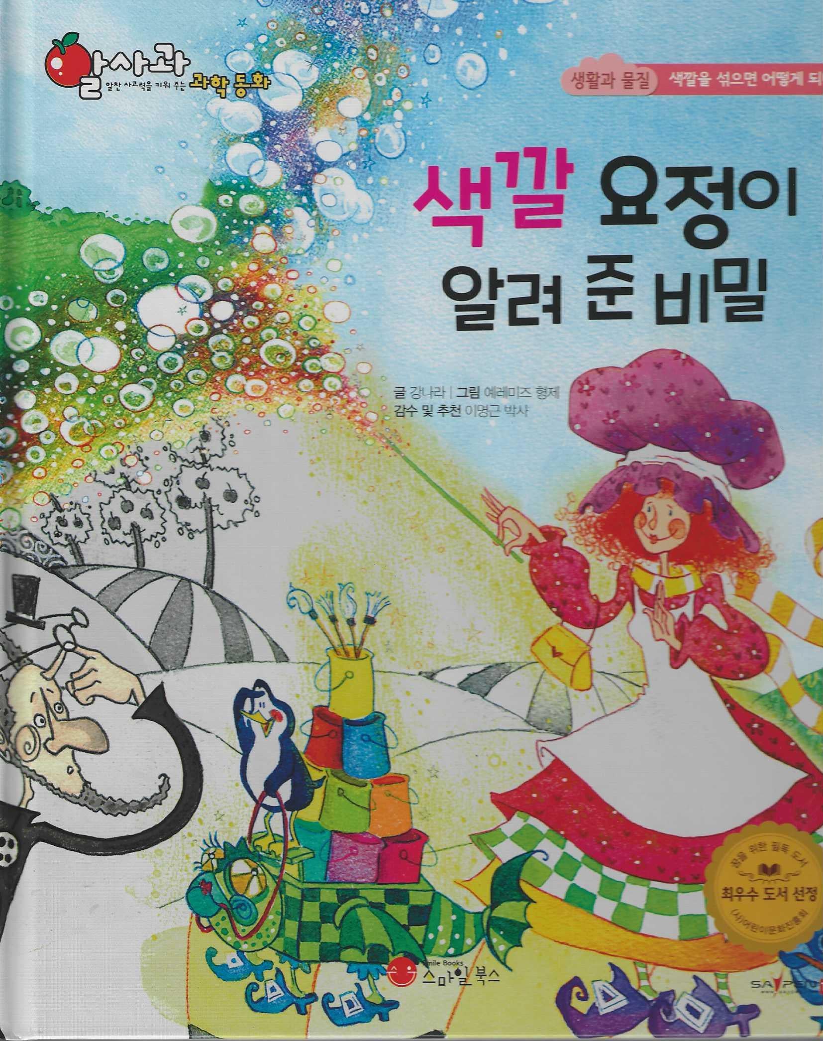 색깔 요정이 알려 준 비밀(세이펜 지원)(알사과 과학동화 31)(양장본 Hardcover)