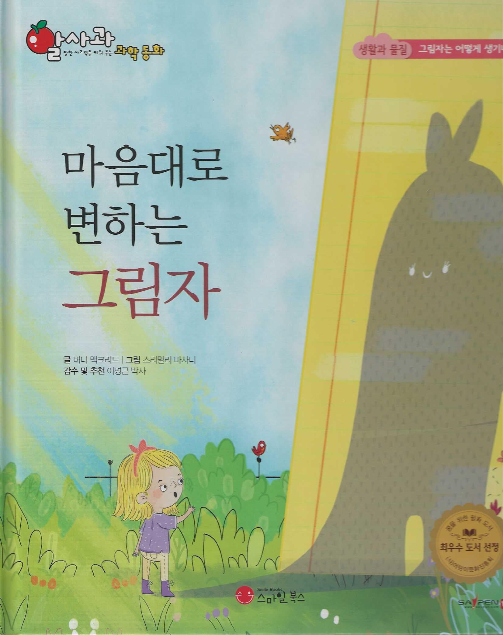 마음대로 변하는 그림자(세이펜 지원)(알사과 과학동화 32)(양장본 Hardcover)