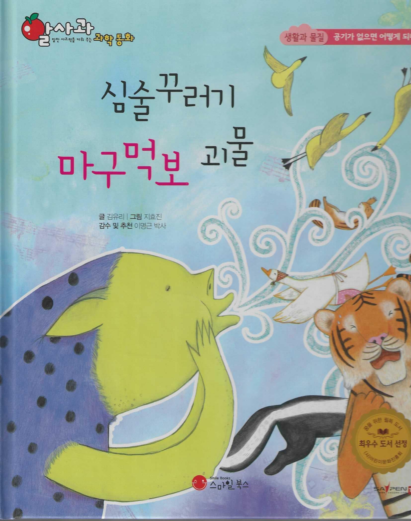 심술꾸러기 마구먹보 괴물(세이펜 지원)(알사과 과학동화 33)(양장본 Hardcover)