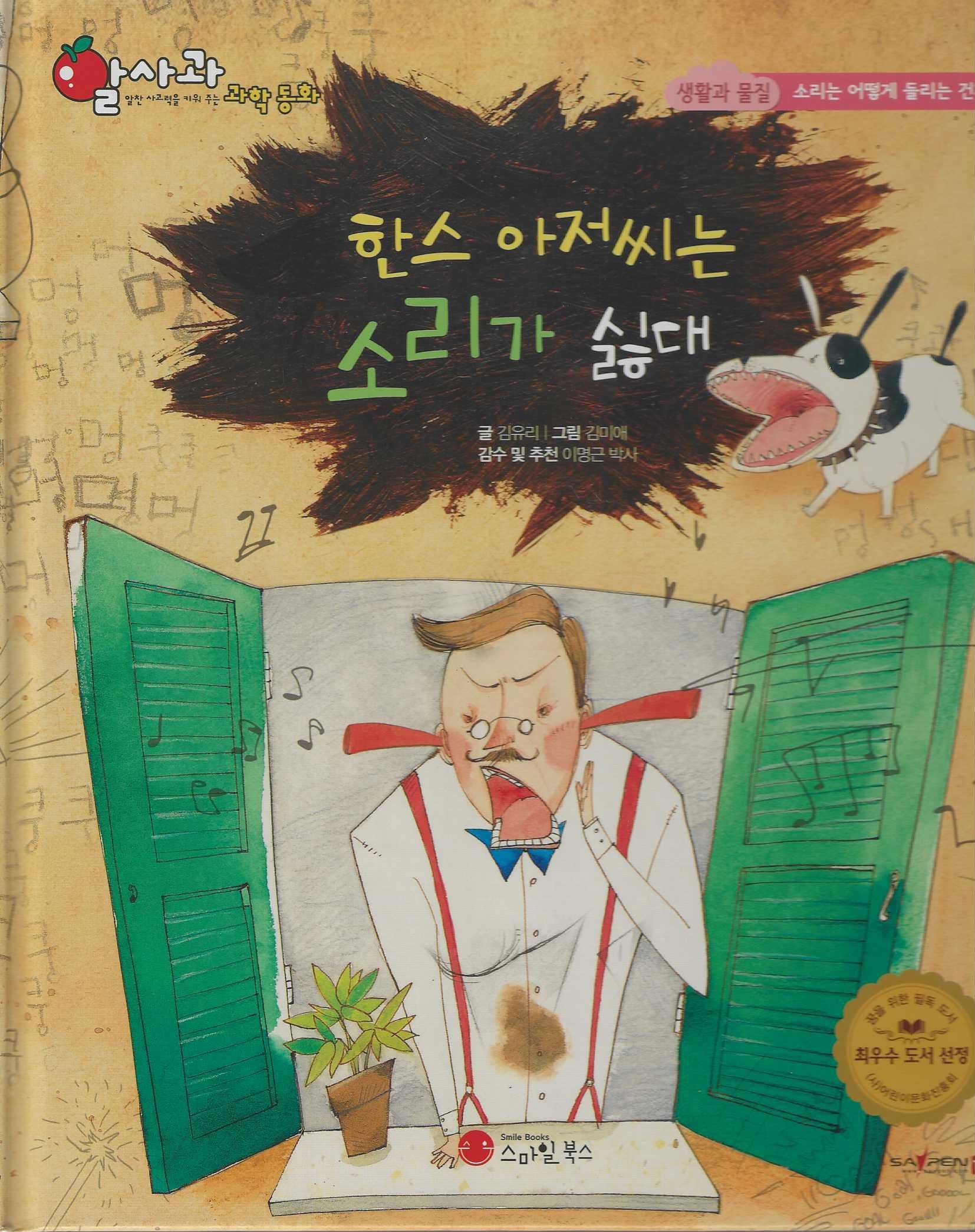 한스 아저씨는 소리가 싫대(세이펜 지원)(알사과 과학동화 34)(양장본 Hardcover)
