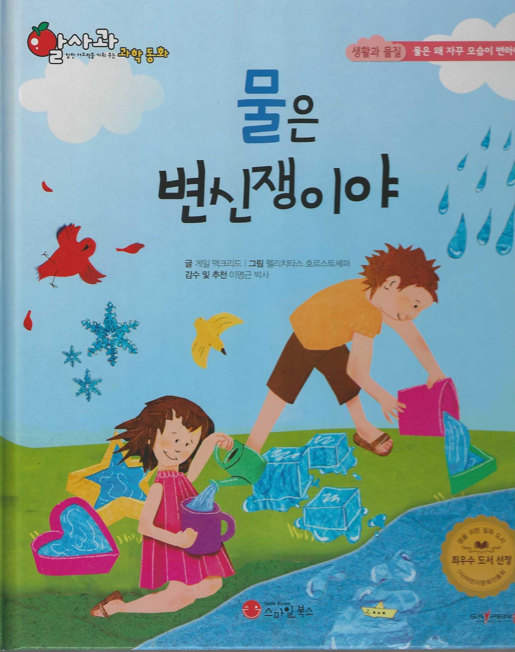 물은 변신쟁이야(세이펜 지원)(알사과 과학동화 35)(양장본 Hardcover)