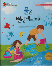 물은 변신쟁이야(세이펜 지원)(알사과 과학동화 35)(양장본 Hardcover)
