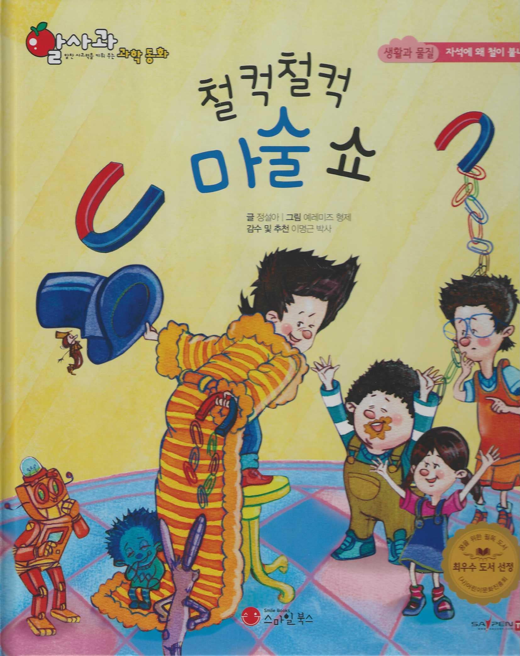 철컥철컥 마술쇼(세이펜 지원)(알사과 과학동화 36)(양장본 Hardcover)
