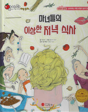 마녀들의 이상한 저녁식사(세이펜 지원)(알사과 과학동화 37)(양장본 Hardcover)