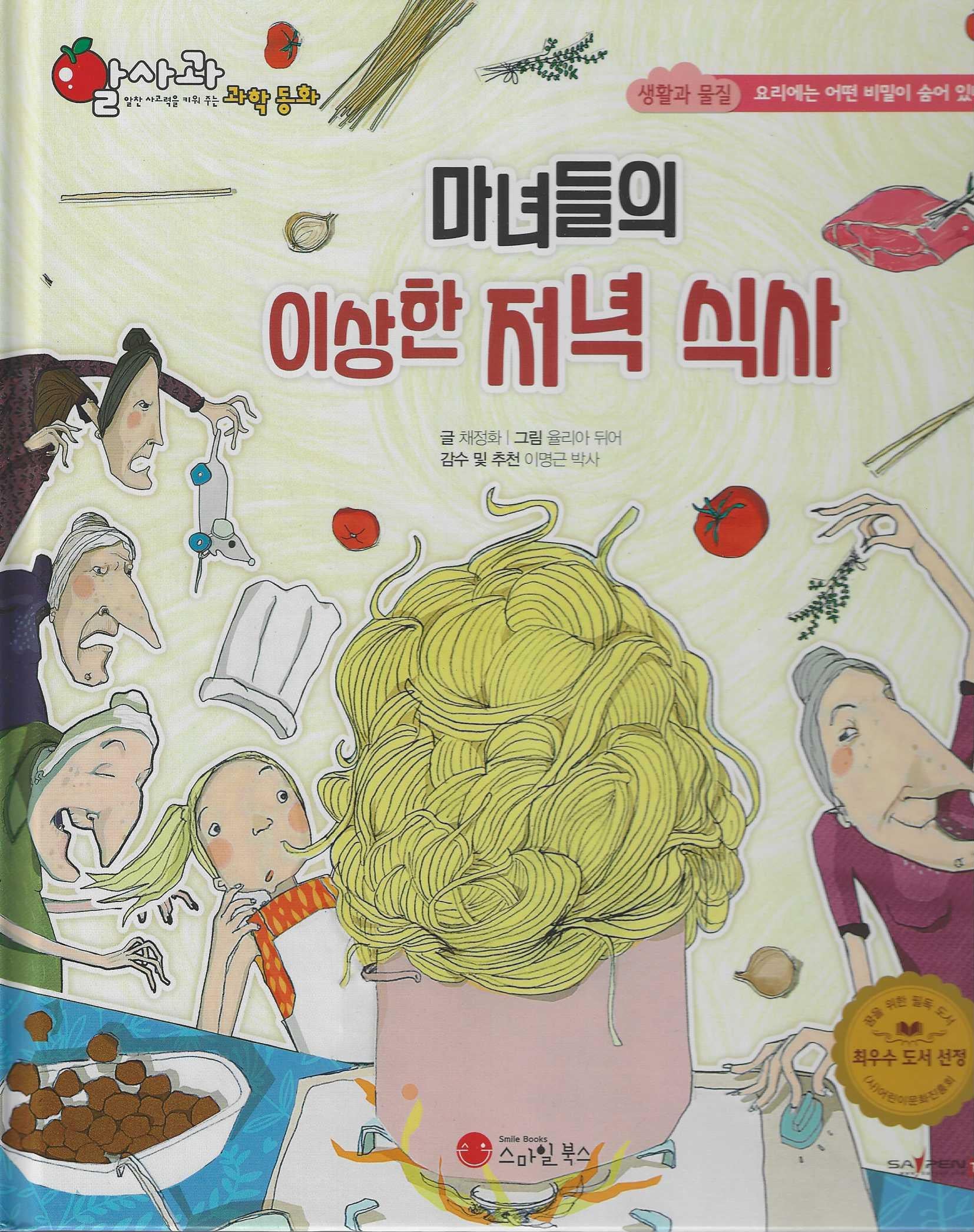 마녀들의 이상한 저녁식사(세이펜 지원)(알사과 과학동화 37)(양장본 Hardcover)