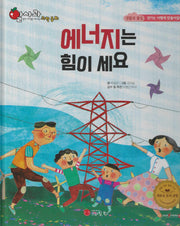 에너지는 힘이 세요(세이펜 지원)(알사과 과학동화 38)(양장본 Hardcover)