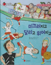 미끄러지고 달리고 휘어지고(세이펜 지원)(알사과 과학동화 39)(양장본 Hardcover)