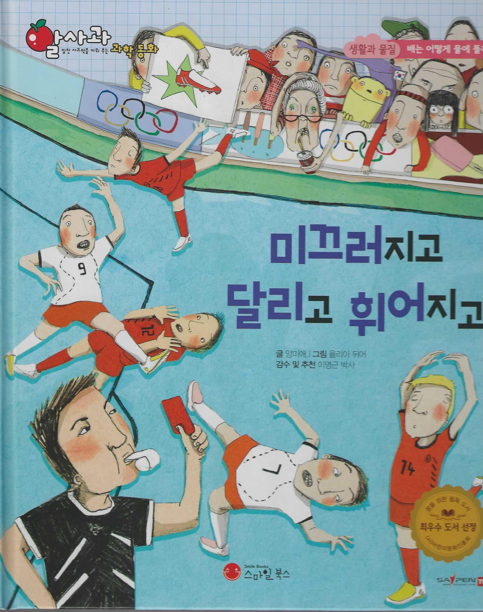미끄러지고 달리고 휘어지고(세이펜 지원)(알사과 과학동화 39)(양장본 Hardcover)