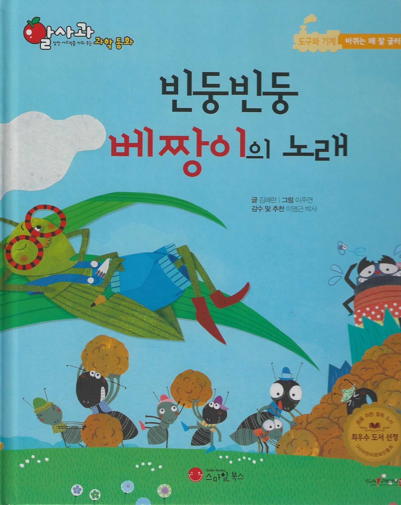 빈둥빈둥 베짱이의 노래(세이펜 지원)(알사과 과학동화 40)(양장본 Hardcover)