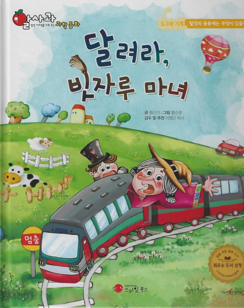 달려라, 빗자루 마녀(세이펜지원)(알사과 과학동화 41)(양장본 Hardcover)