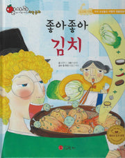 좋아좋아 김치(세이펜지원)(알사과 과학동화 42)(양장본 Hardcover)