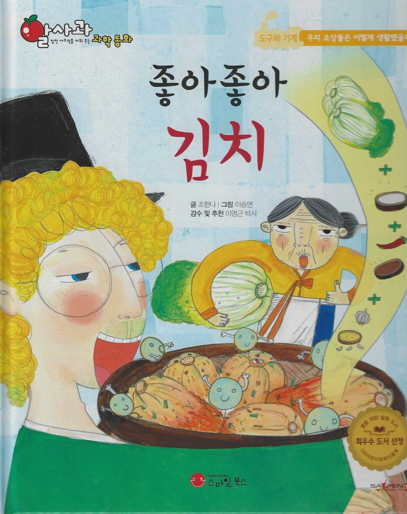 좋아좋아 김치(세이펜지원)(알사과 과학동화 42)(양장본 Hardcover)