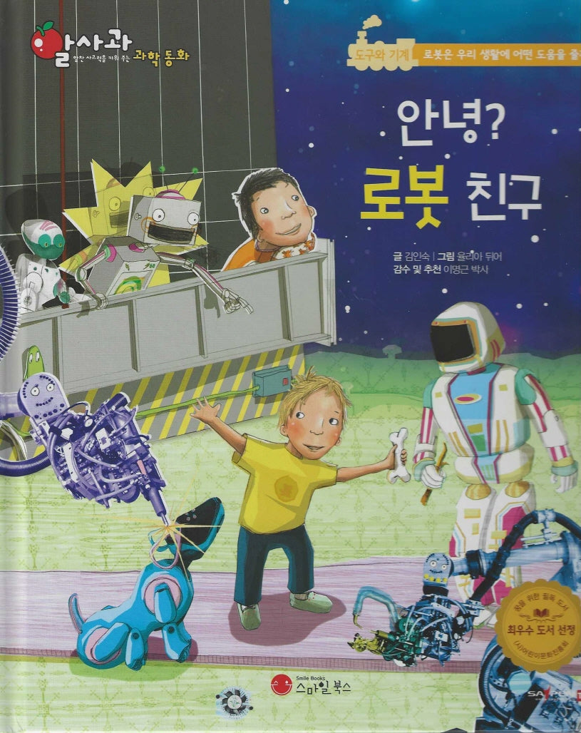 안녕? 로봇 친구(세이펜지원)(알사과 과학동화 43)(양장본 Hardcover)
