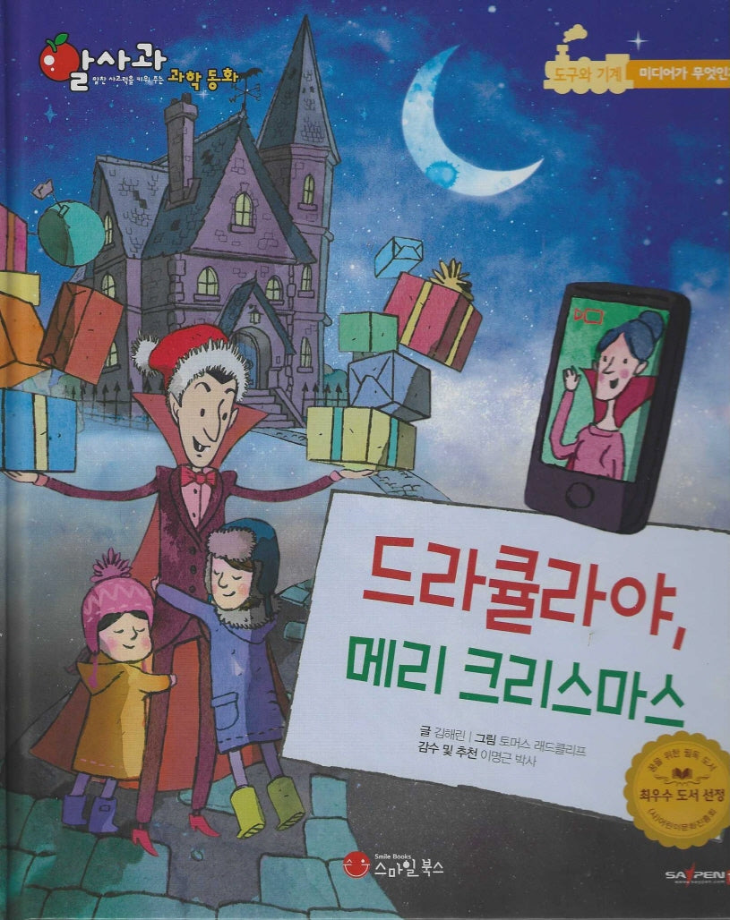 드라큘라야, 메리크리스마스(세이펜지원)(알사과 과학동화 44)(양장본 Hardcover)