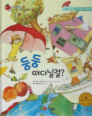 둥둥 떠다닐걸?(세이펜지원)(알사과 과학동화 45)(양장본 Hardcover)