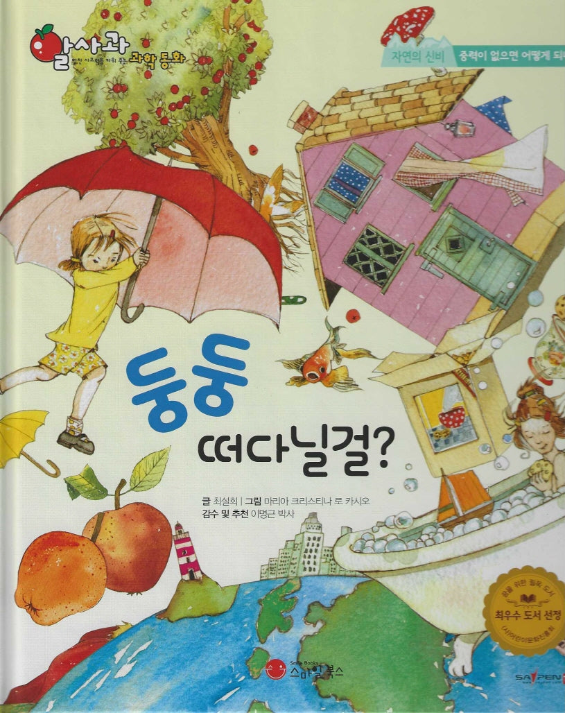 둥둥 떠다닐걸?(세이펜지원)(알사과 과학동화 45)(양장본 Hardcover)