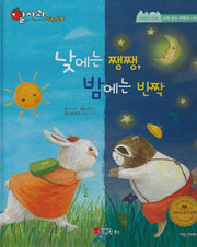 낮에는 쨍쨍, 밤에는 반짝(세이펜지원)(알사과 과학동화 46)(양장본 Hardcover)